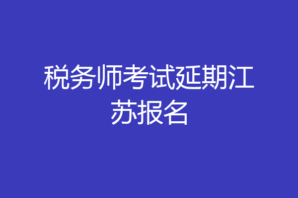 税务师考试延期江苏报名