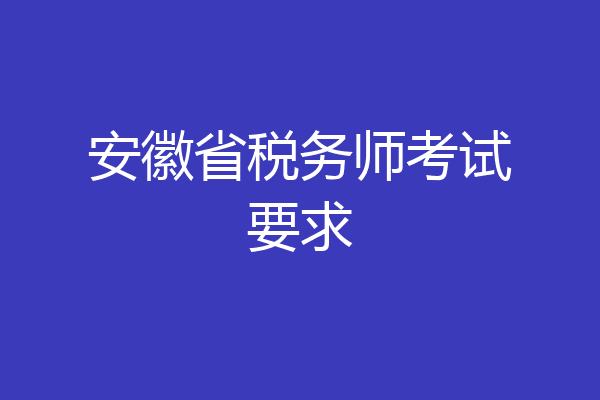 安徽省税务师考试要求