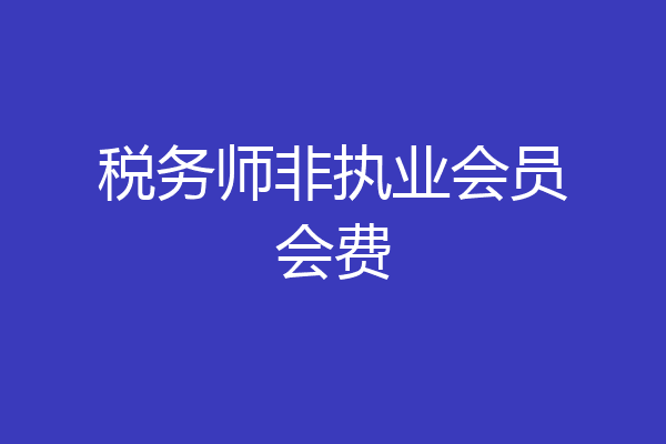 税务师非执业会员会费