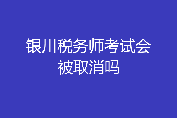 银川税务师考试会被取消吗