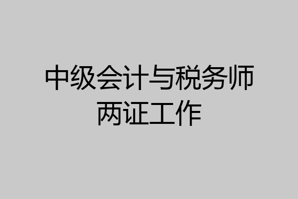 中级会计与税务师两证工作