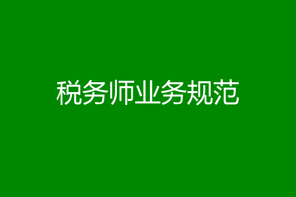 税务师业务规范