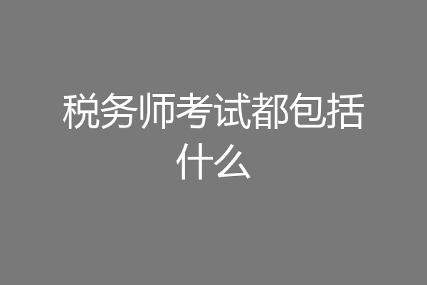 税务师考试都包括什么
