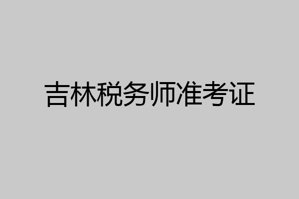 吉林税务师准考证
