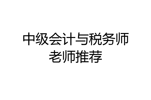中级会计与税务师老师推荐