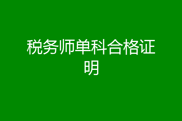 税务师单科合格证明