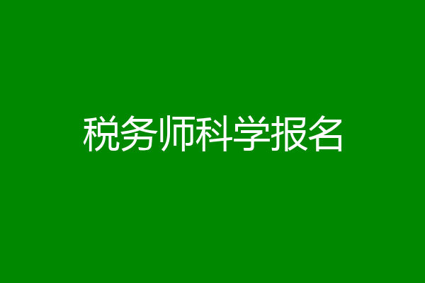 税务师科学报名