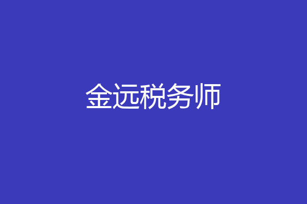 金远税务师