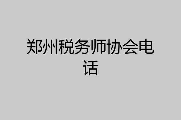 郑州税务师协会电话
