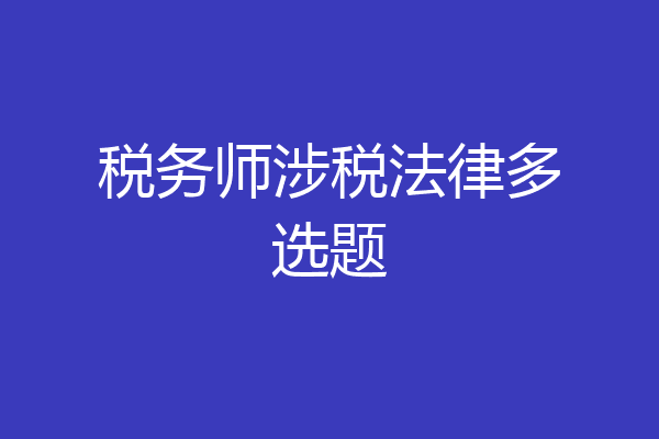 税务师涉税法律多选题