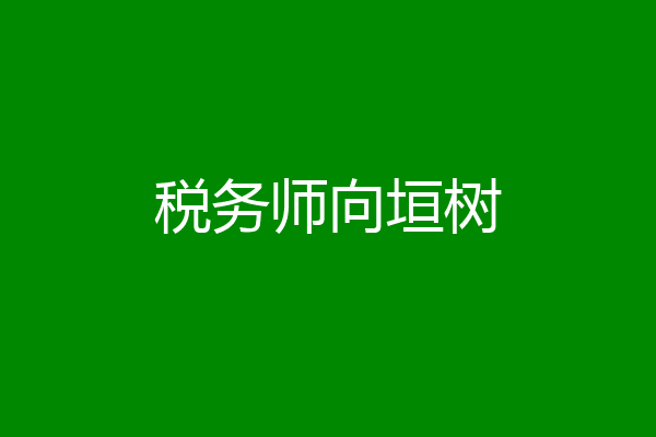 税务师向垣树