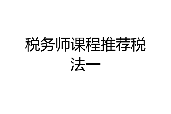 税务师课程推荐税法一