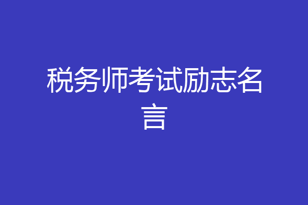 税务师考试励志名言