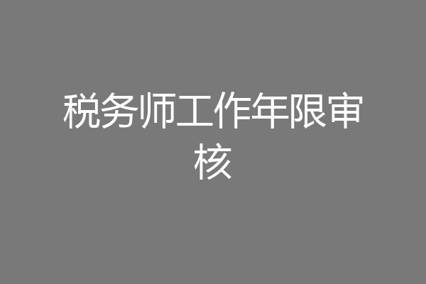 税务师工作年限审核