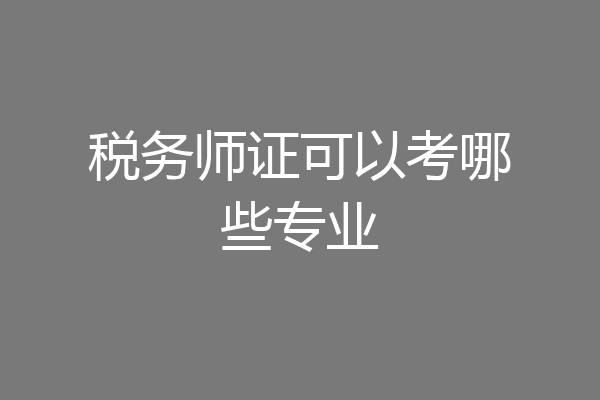 税务师证可以考哪些专业