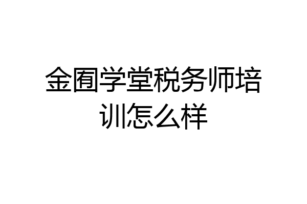 金囿学堂税务师培训怎么样