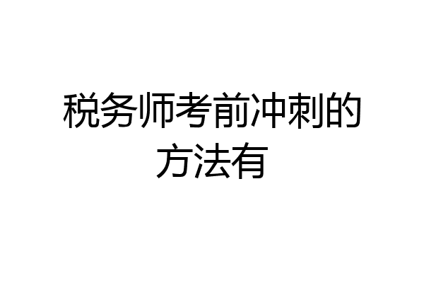 税务师考前冲刺的方法有