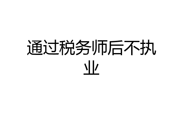 通过税务师后不执业