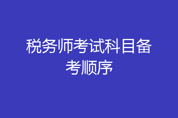 税务师考试科目备考顺序
