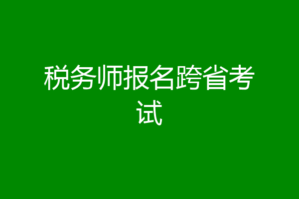 税务师报名跨省考试