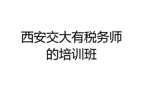 西安交大有税务师的培训班