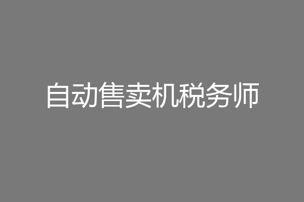 自动售卖机税务师