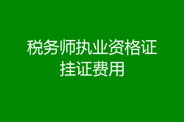 税务师执业资格证挂证费用