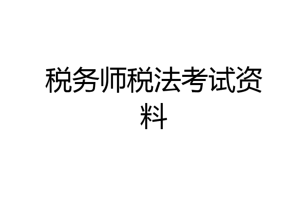 税务师税法考试资料