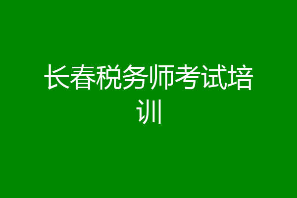 长春税务师考试培训