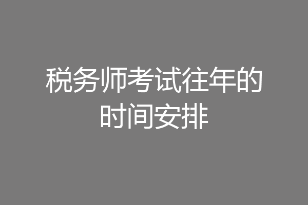 税务师考试往年的时间安排