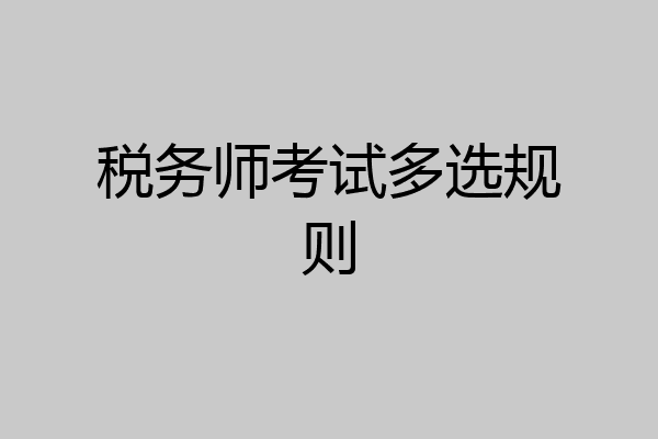 税务师考试多选规则