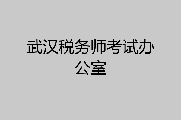 武汉税务师考试办公室