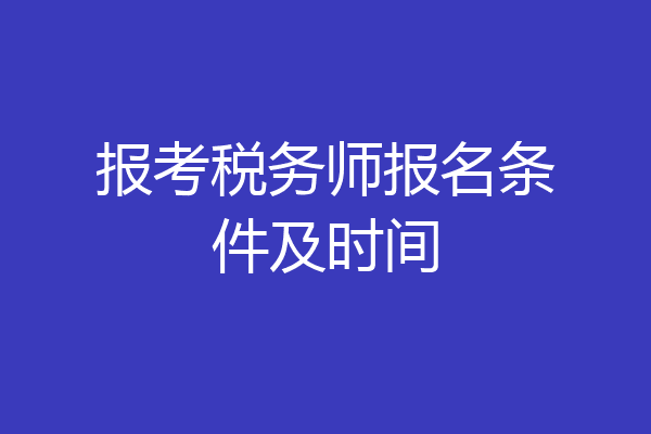 报考税务师报名条件及时间