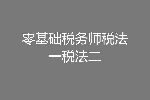 零基础税务师税法一税法二