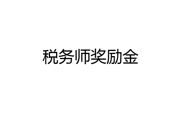 税务师奖励金