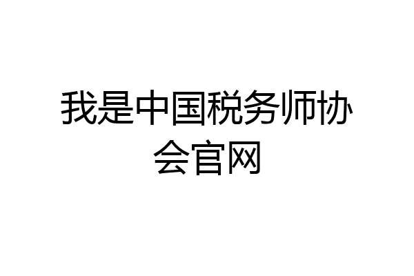 我是中国税务师协会官网
