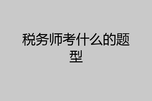 税务师考什么的题型