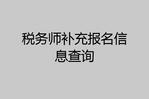 税务师补充报名信息查询
