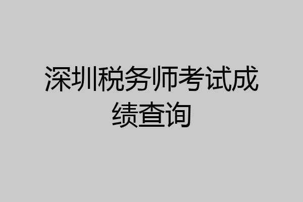 深圳税务师考试成绩查询