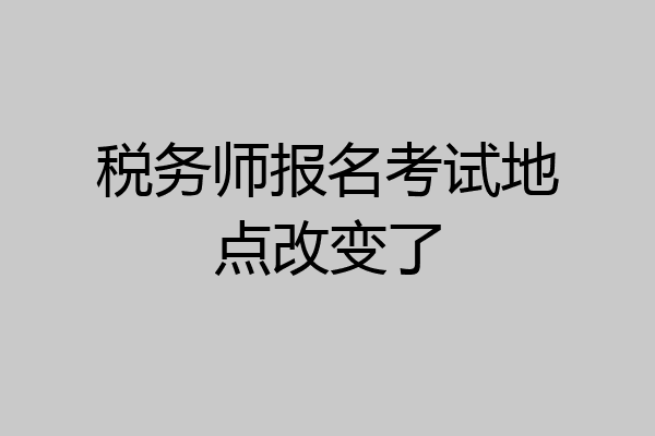 税务师报名考试地点改变了