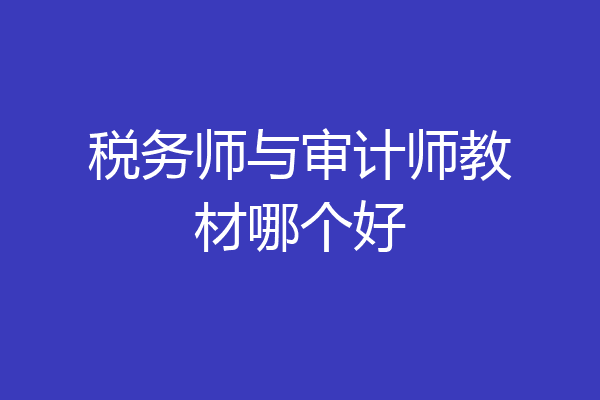 税务师与审计师教材哪个好