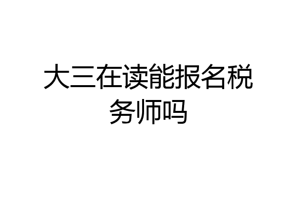 大三在读能报名税务师吗