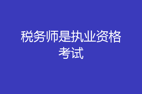 税务师是执业资格考试