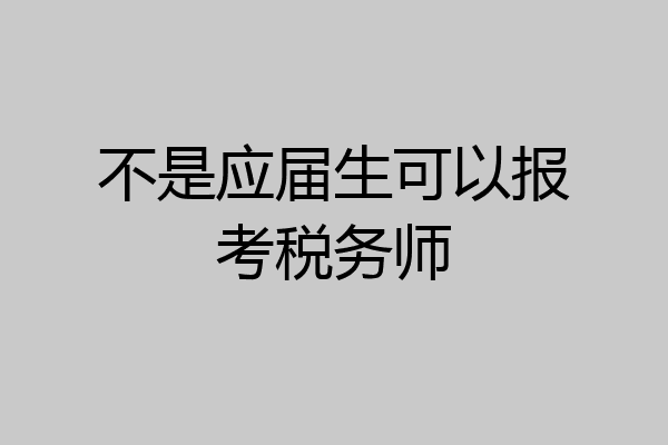 不是应届生可以报考税务师