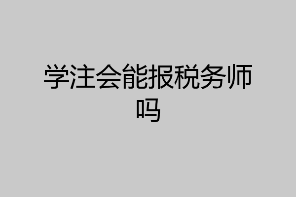 学注会能报税务师吗