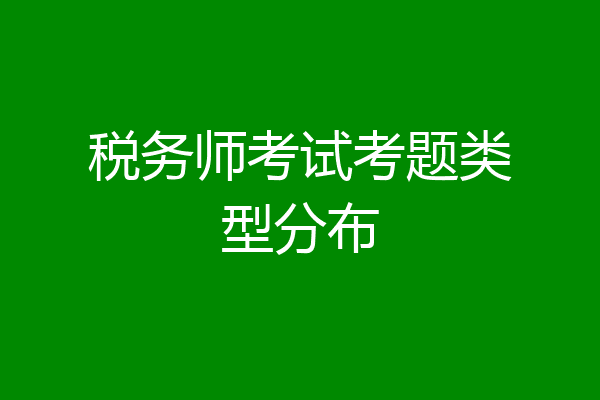 税务师考试考题类型分布