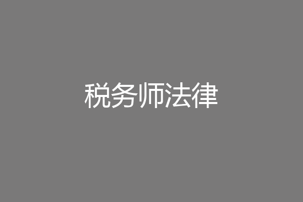 税务师法律