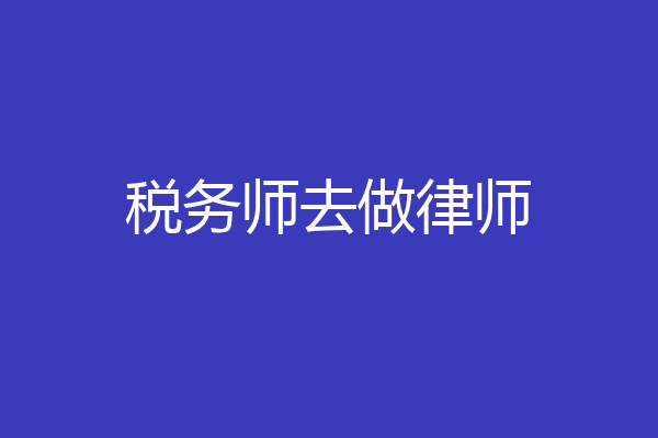 税务师去做律师