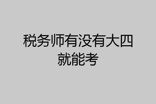 税务师有没有大四就能考