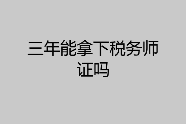 三年能拿下税务师证吗